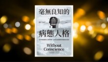 毫無良知的病態人格：如何辨識潛藏的心理病態者，以及該怎麼因應與保護自身的安全（《沒有良知的人》新版） 新書推薦
