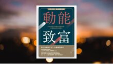 動能致富：每月2分鐘，創造超額報酬！99啪教你活用動態資產配置，打造最高效投資組合 新書推薦