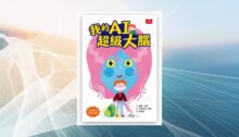 我的AI超級大腦 【讓孩子了解數位科技風險的第一本橋梁書】 新書推薦