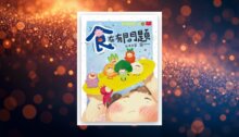 梅子老師這一班8：食在有問題 新書推薦