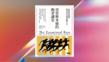 亞里斯多德的跑者講堂：品格如何讓你擁有更幸福的運動人生 新書推薦