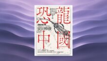 恐龍中國：羽毛恐龍、化石政治與世界第一恐龍大國的真實現場 新書推薦