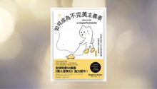 如何成為不完美主義者：不完美才完整，從小目標到微習慣，持續向前的人生逆思維【經典珍藏版】 新書推薦
