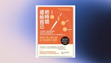 把時間還給自己：你的時間，比金錢更有價值！暢銷百年的時間管理奇書，告訴你如何過好每天的24小時，活出最滿意的人生 新書推薦