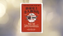 棒球史上令人動容的50個瞬間：當代最偉大的棒球說書人波斯南斯基，獻給球迷的一紙情書 新書推薦