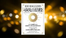 尋找百倍股：這才是穩賺的本事，每個投資人畢生追尋的獲利寶典【暢銷紀念版】 新書推薦