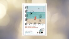 別再對著自己用力：鬆開「應該如此」的人生劇本，讓每一分努力都靠近真正想要的生活 新書推薦