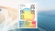 高效休息：結合腦科學與自我覺察，頂尖運動員與矽谷菁英高產出、身心不內耗的能量復原指南 新書推薦