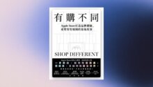 有購不同：Apple Store打造品牌體驗、重塑零售規則的幕後故事 新書推薦