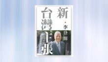 新．台灣的主張（全新校訂版） 新書推薦