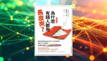 為什麼有錢人都用長皮夾？：從錢包開始養成有錢人的金錢習慣，讓收入步步翻收！改變百萬人金錢觀暢銷經典！【暢銷全新版】 新書推薦