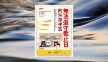 無法遵守截止日的生存祕笈 新書推薦