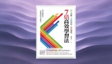 7倍高效學習法：快速理解、快速記憶、快速進步──你的專屬高效學習方案 新書推薦