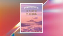 日本絕景色彩圖鑑 新書推薦
