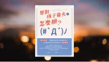 想對孩子發火怎麼辦？換句話說，把怒氣化為孩子成長的力量，109個父母容易生氣的狀況×說話練習 新書推薦