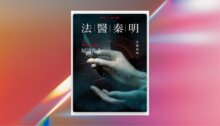 法醫秦明：屍語者2 新書推薦