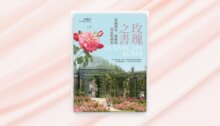 玫瑰之書：穿越歷史、藝術與香氣的朝聖 新書推薦