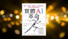 實體AI革命：輝達、台積電、特斯拉下一波重磅布局，投資人如何配置資產？ 新書推薦