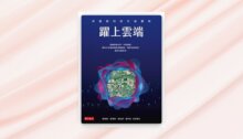 躍上雲端：用創意科技升級雲林(epub) 新書推薦