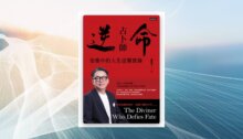 逆命占卜師：詹惟中的人生逆襲實錄 新書推薦
