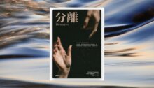 分離（紀念新版） 新書推薦