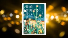 朗與我的沙漠：千先蘭第一部插畫版小說（繁體中文版限定，收錄精美插圖） 新書推薦