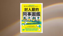 討人厭的同事圖鑑：看懂7種職場麻煩人物，停止內耗、化解衝突，把最難相處的人變成最好合作的夥伴 新書推薦