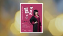 魔女的檢察人生：在法律與人際關係之間，看見人性最真實的樣子 新書推薦