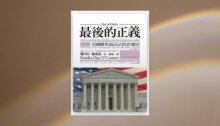 最後的正義：美國聯邦最高法院的歷史 新書推薦