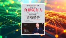 有願就有力，勇敢築夢：喬山從零到世界第一品牌成功奮鬥傳奇 新書推薦
