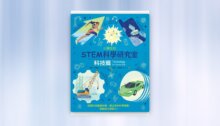 小學生的STEM科學研究室：科技篇 新書推薦