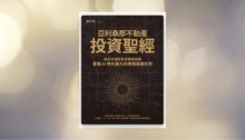 亞利桑那不動產投資聖經：從矽沙漠到全球資本布局，掌握AI時代最大的跨境資產紅利 新書推薦
