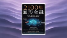 2100年無形金融：AI代理、數位貨幣、智慧預判，銀行走向隱形後的金融世界（金融科技教父史金納全新力作） 新書推薦